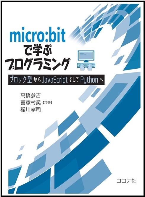 micro:bitによるプログラミング